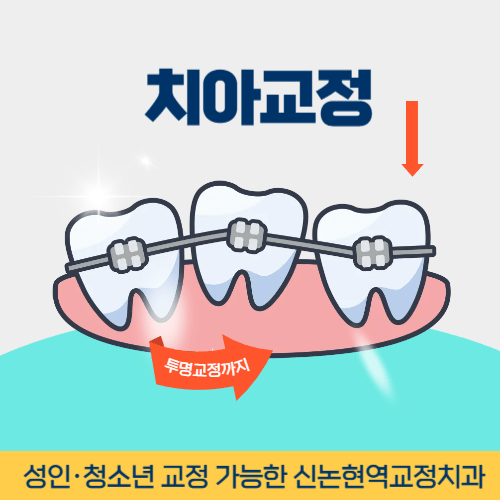 목포치과 목포시 치과 치아교정