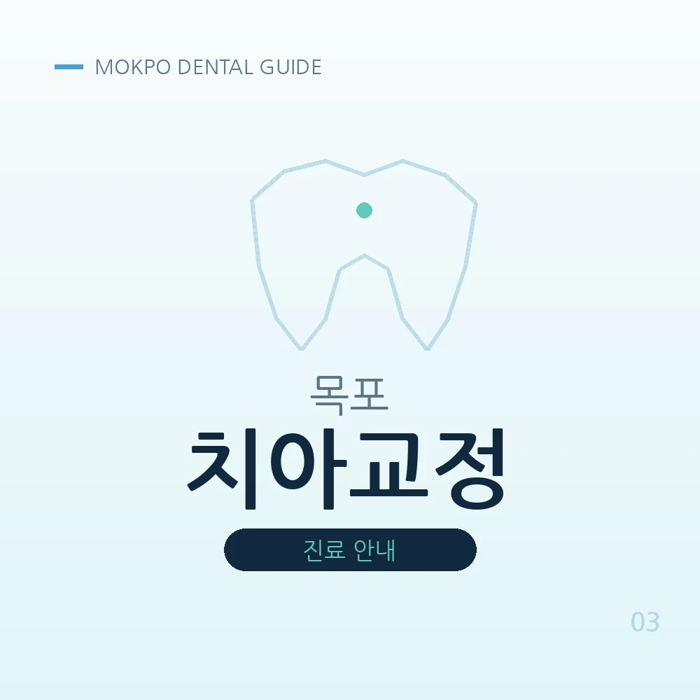 목포치아교정